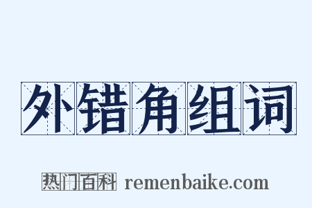 外错角组词是什么意思的图片